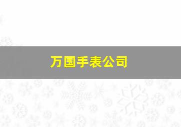 万国手表公司