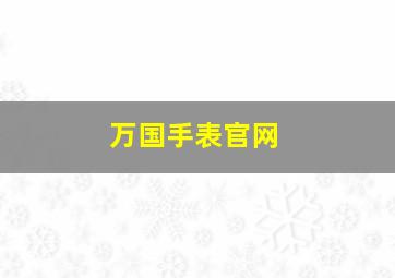 万国手表官网