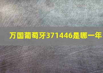 万国葡萄牙371446是哪一年