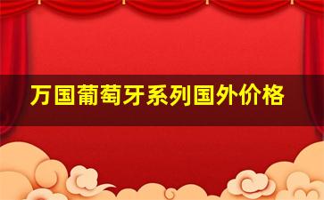 万国葡萄牙系列国外价格