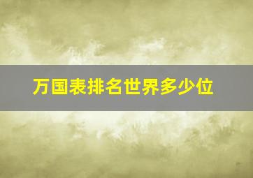 万国表排名世界多少位