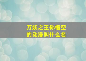 万妖之王孙悟空的动漫叫什么名