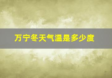 万宁冬天气温是多少度