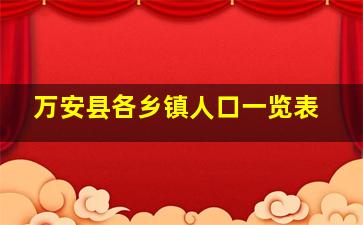 万安县各乡镇人口一览表