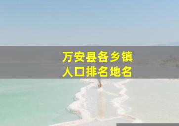 万安县各乡镇人口排名地名