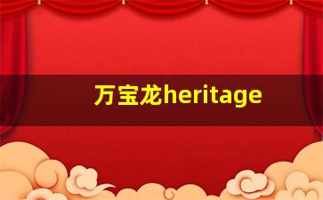 万宝龙heritage