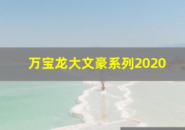 万宝龙大文豪系列2020