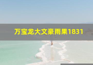 万宝龙大文豪雨果1831