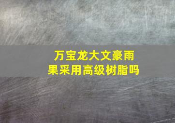 万宝龙大文豪雨果采用高级树脂吗