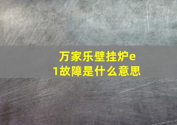 万家乐壁挂炉e1故障是什么意思