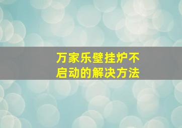 万家乐壁挂炉不启动的解决方法