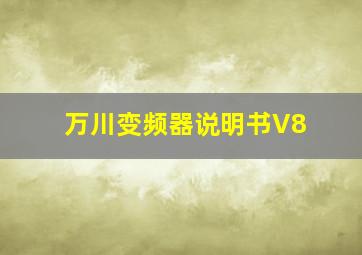 万川变频器说明书V8