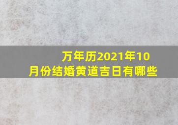 万年历2021年10月份结婚黄道吉日有哪些