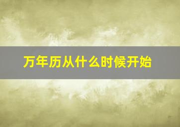 万年历从什么时候开始