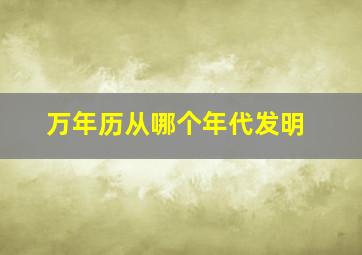 万年历从哪个年代发明