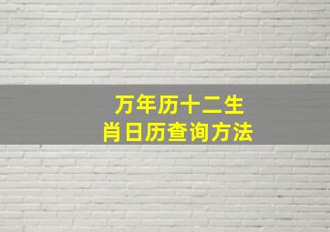 万年历十二生肖日历查询方法