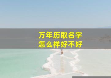 万年历取名字怎么样好不好