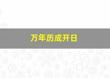 万年历成开日