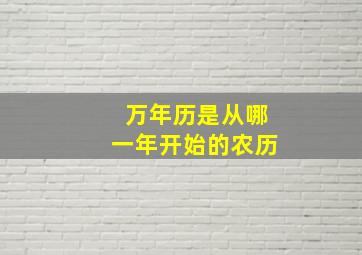 万年历是从哪一年开始的农历