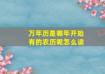 万年历是哪年开始有的农历呢怎么读