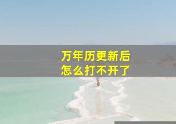 万年历更新后怎么打不开了