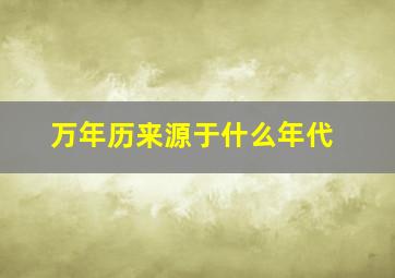 万年历来源于什么年代