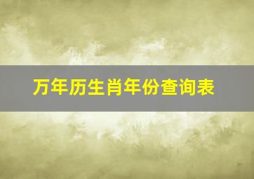 万年历生肖年份查询表