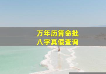 万年历算命批八字真假查询