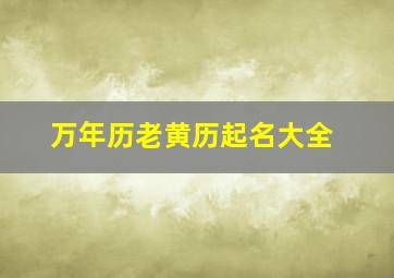 万年历老黄历起名大全