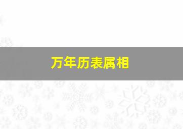 万年历表属相