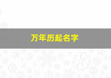 万年历起名字