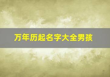 万年历起名字大全男孩