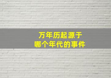 万年历起源于哪个年代的事件