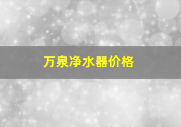 万泉净水器价格