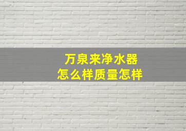 万泉来净水器怎么样质量怎样