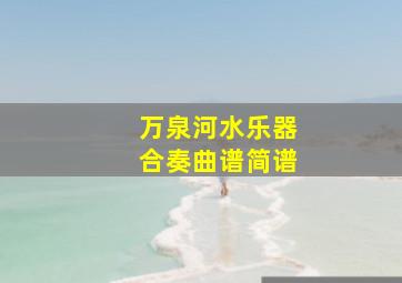 万泉河水乐器合奏曲谱简谱