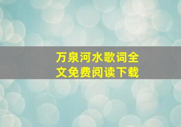 万泉河水歌词全文免费阅读下载