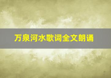 万泉河水歌词全文朗诵