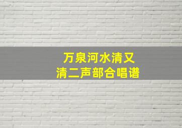 万泉河水清又清二声部合唱谱