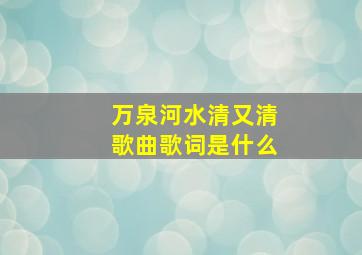 万泉河水清又清歌曲歌词是什么