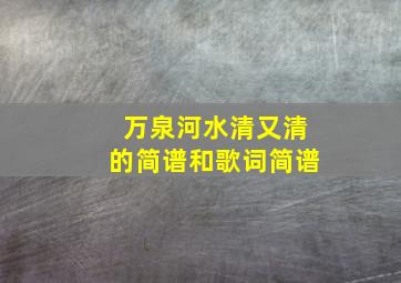 万泉河水清又清的简谱和歌词简谱