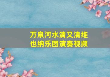 万泉河水清又清维也纳乐团演奏视频