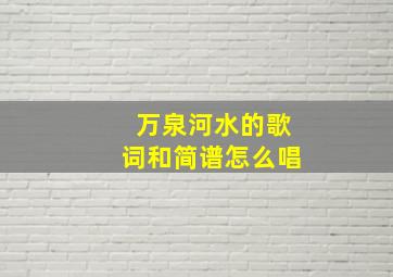 万泉河水的歌词和简谱怎么唱