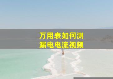 万用表如何测漏电电流视频