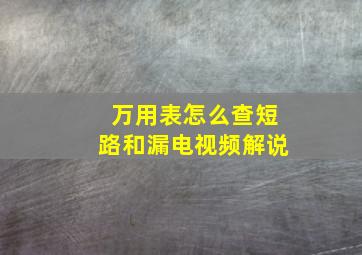 万用表怎么查短路和漏电视频解说