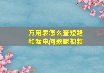 万用表怎么查短路和漏电问题呢视频