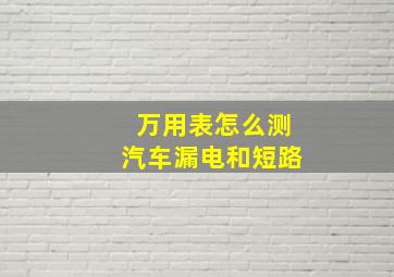 万用表怎么测汽车漏电和短路