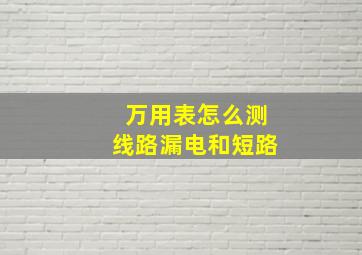 万用表怎么测线路漏电和短路