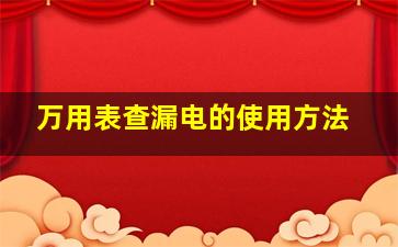 万用表查漏电的使用方法