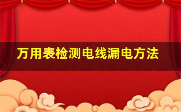 万用表检测电线漏电方法